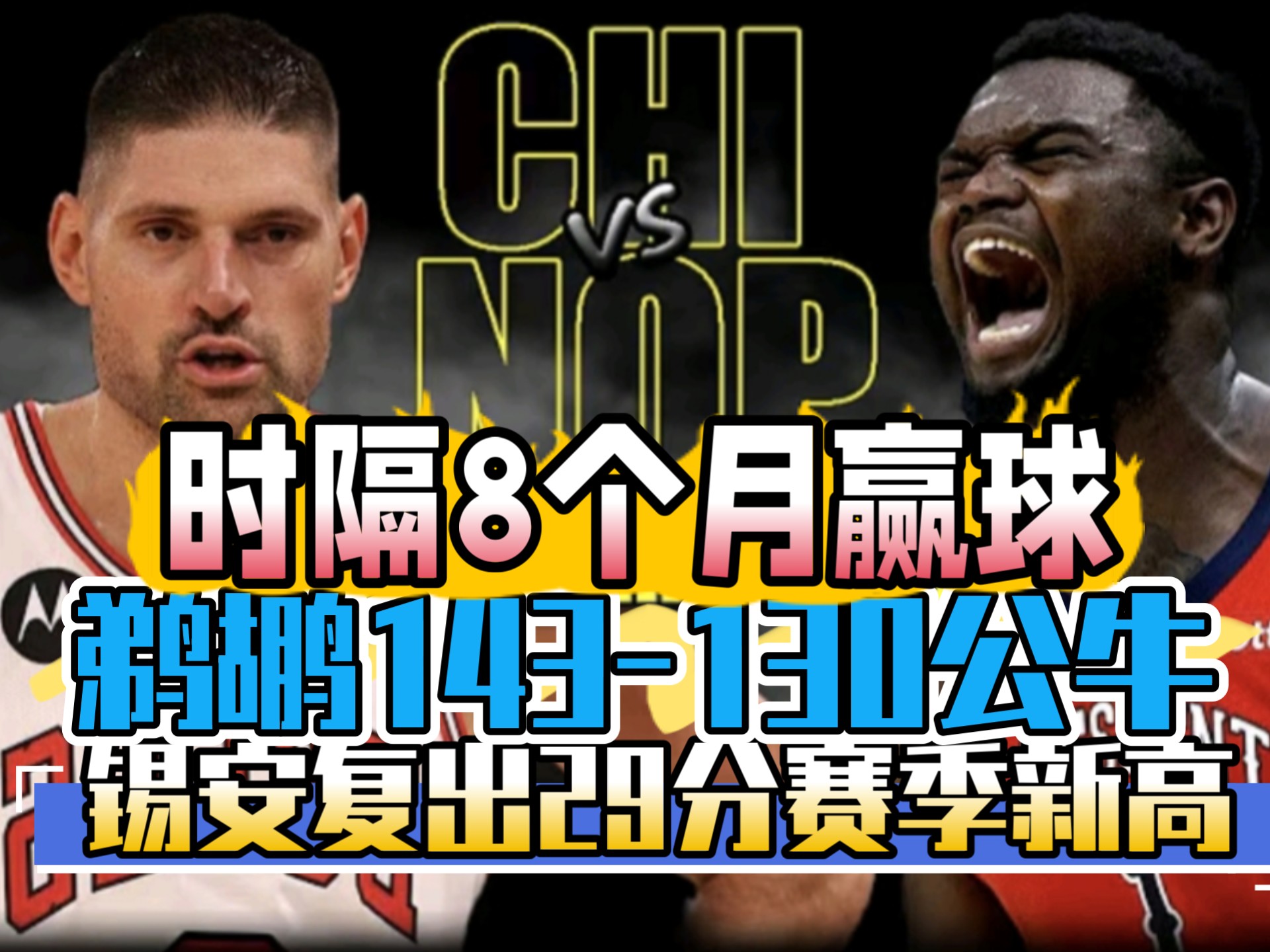 鹈鹕血洗公牛，锡安打破历史纪录