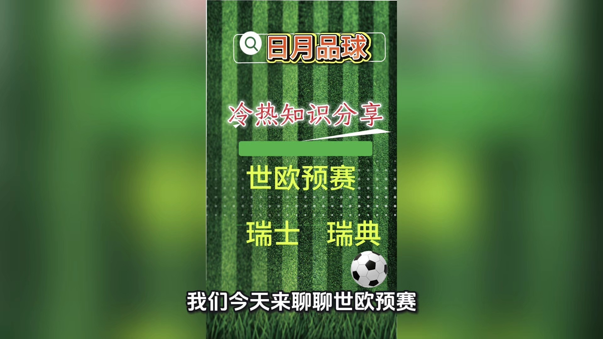 关于瑞典队实现逆转，晋级下一轮欧预赛的信息